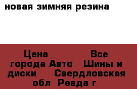 новая зимняя резина nokian › Цена ­ 22 000 - Все города Авто » Шины и диски   . Свердловская обл.,Ревда г.